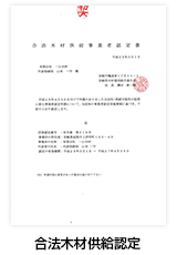 合法木材供給認定