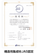 構造用集成材JAS認定